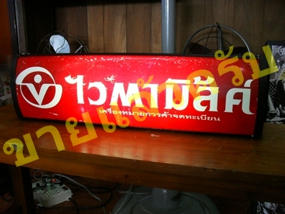 ป้ายไวตามิล (งานเก่า)