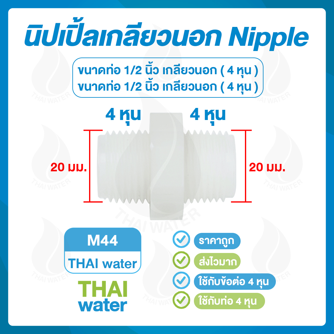 03-DNT-M44 DNT M44 นิปเปิ้ลพลาสติกเกลียวนอก 1/2 นิ้ว x 1/2 นิ้ว (4 หุน)