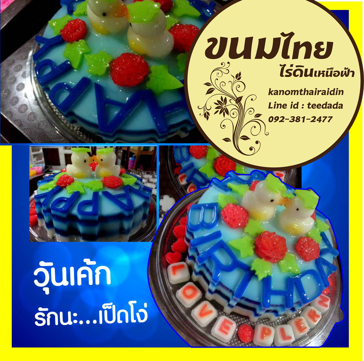 วุ้นเค้กปอนด์ละ250บาท