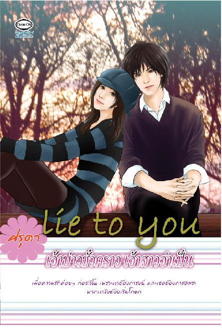 Lie to you เจ้าบ่าวชั่วคราวเจ้าสาวจำเป็น โดย ศรุดา