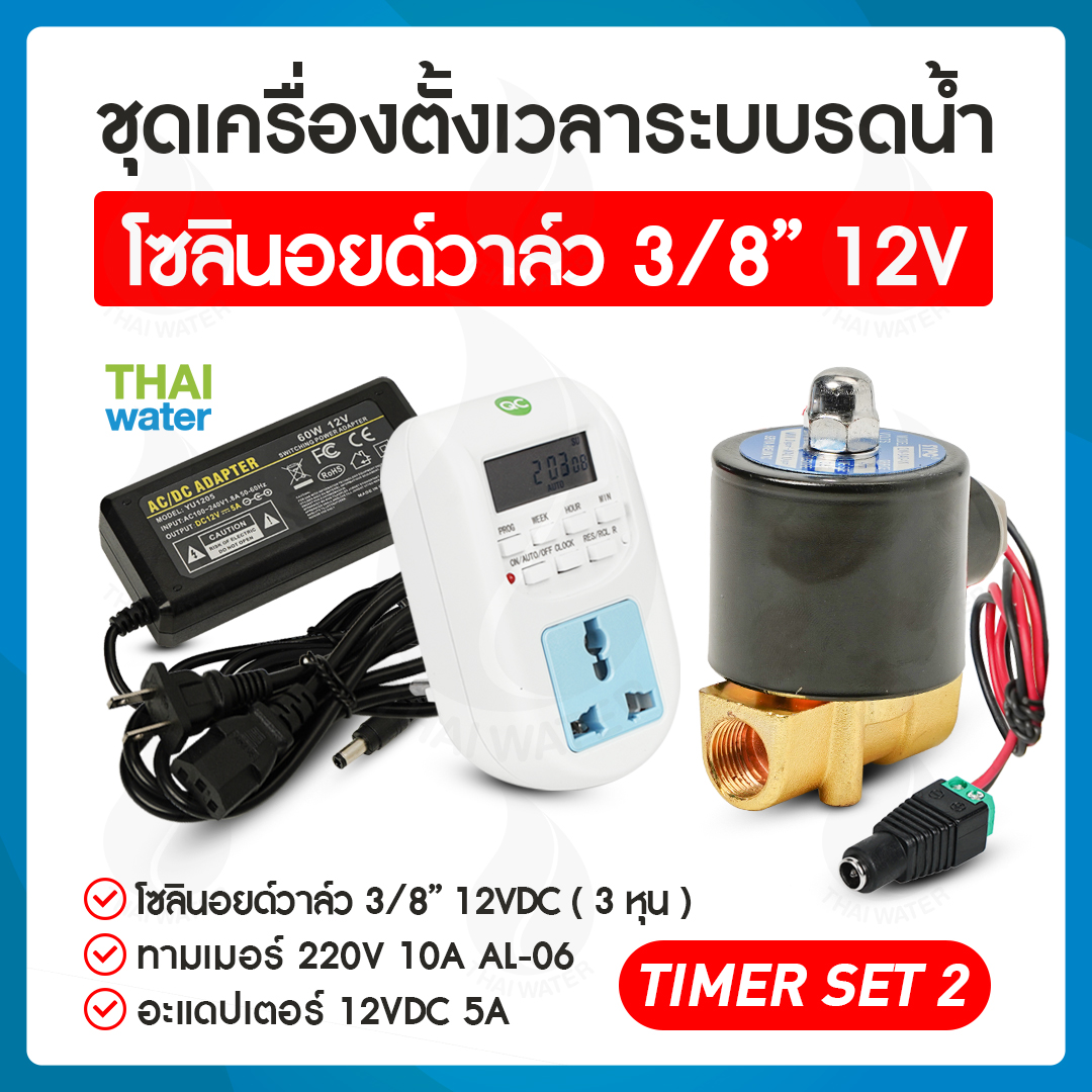 TIMER SET 2 ชุดเครื่องตั้งเวลาระบบรดน้ำ โซลินอยด์วาล์ว 3/8" 12VDC + Adapter 12VDC 5A