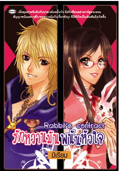 รักหวานมันพนันหัวใจ โดย มิเรียม