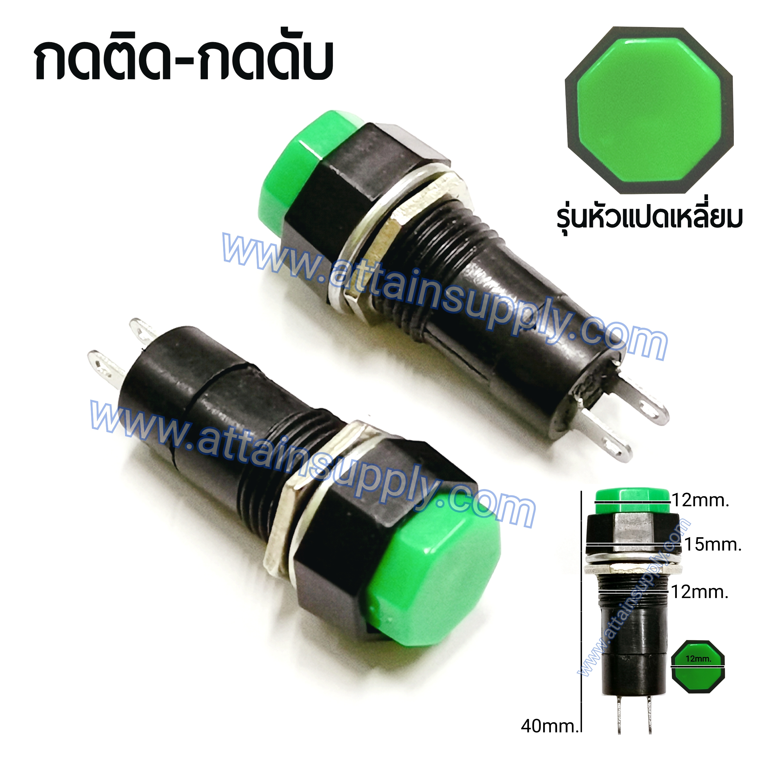 สวิทช์ กดติด-กดดับ/หัวแปดเหลี่ยม ฐานกลมแกนยาว-สีเขียว