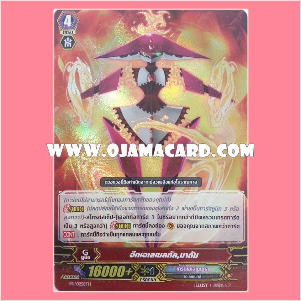 PR/0258TH : ฮีทเอเลเม้น, มากัม (Heat Elemental, Magum) - แบบโฮโลแกรมฟอยล์