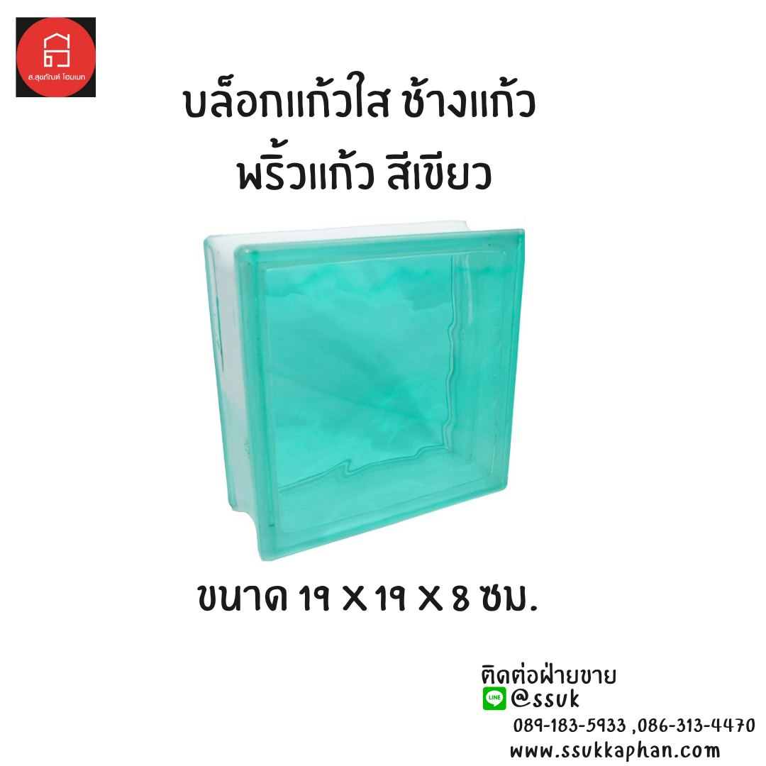 บล็อกแก้ว ช้างแก้ว พริ้วแก้ว สีเขียว ขนาด 19*19*8 ซม.