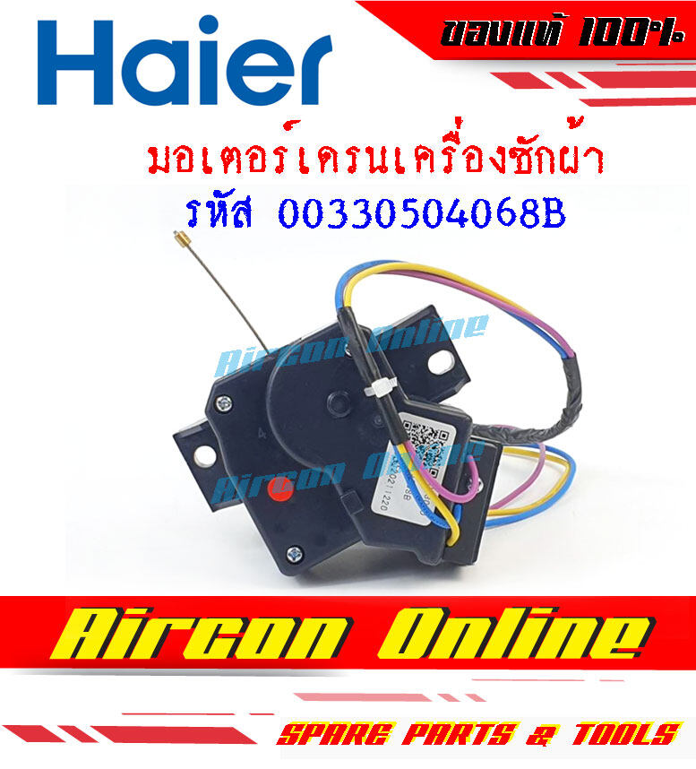 มอเตอร์เดรนน้ำทิ้งเครื่องซักผ้า HAIER รหัส 00330504068B [ 4068B ] .. AirCon Online ร้านหลัก อะไหล่แท้ 100%