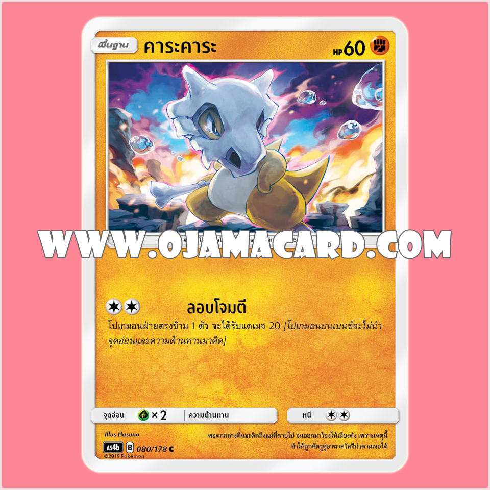 080/178 : คาระคาระ - C [AS4B]