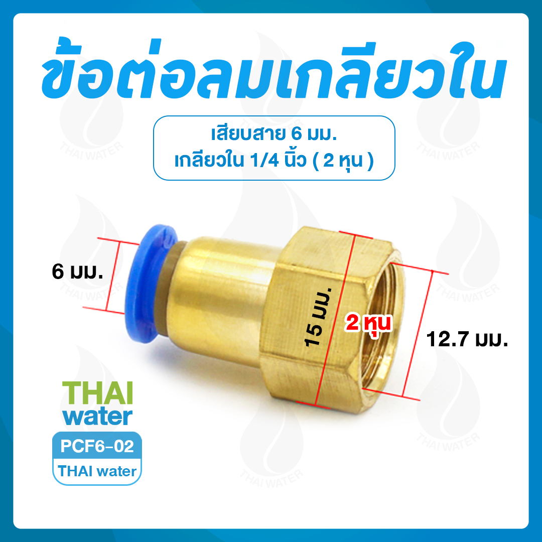 PCF6-02 ข้อต่อลมเกลียวใน 1/4" x เสียบสาย 6 มม.