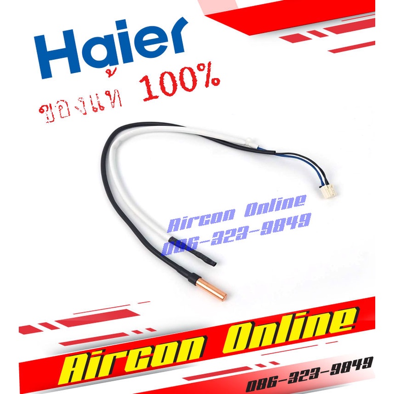สายเซนเซอร์ แอร์ HAIER รุ่น HSU- VNQ / VFB / VFA / VNQ / VNR / VNS รหัส A0010401946 (1946) ของแท้ 100%