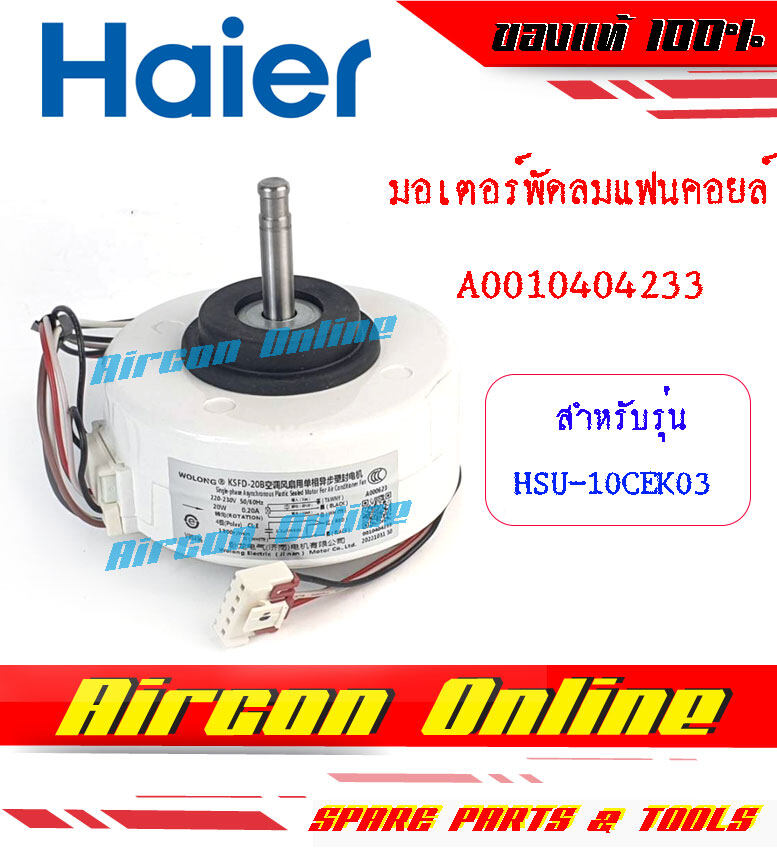 มอเตอร์พัดลมแฟนคอยล์ แอร์ HAIER รหัส A0010404233 [ 233 ]
