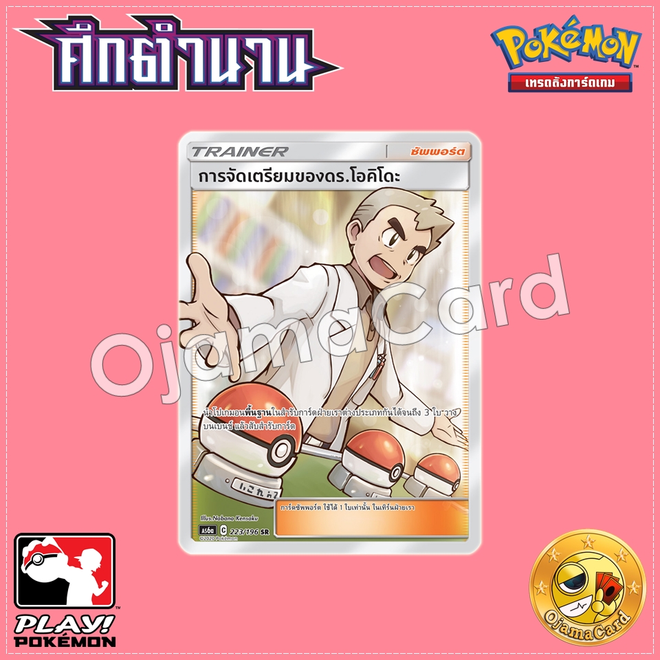 223/196 : การจัดเตรียมของดร.โอคิโดะ - SR [AS6A]