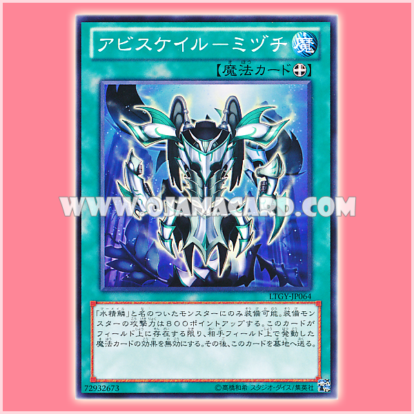 LTGY-JP064 : Abyss-scale of the Mizuchi / Abysscale - Mizuchi (Common)