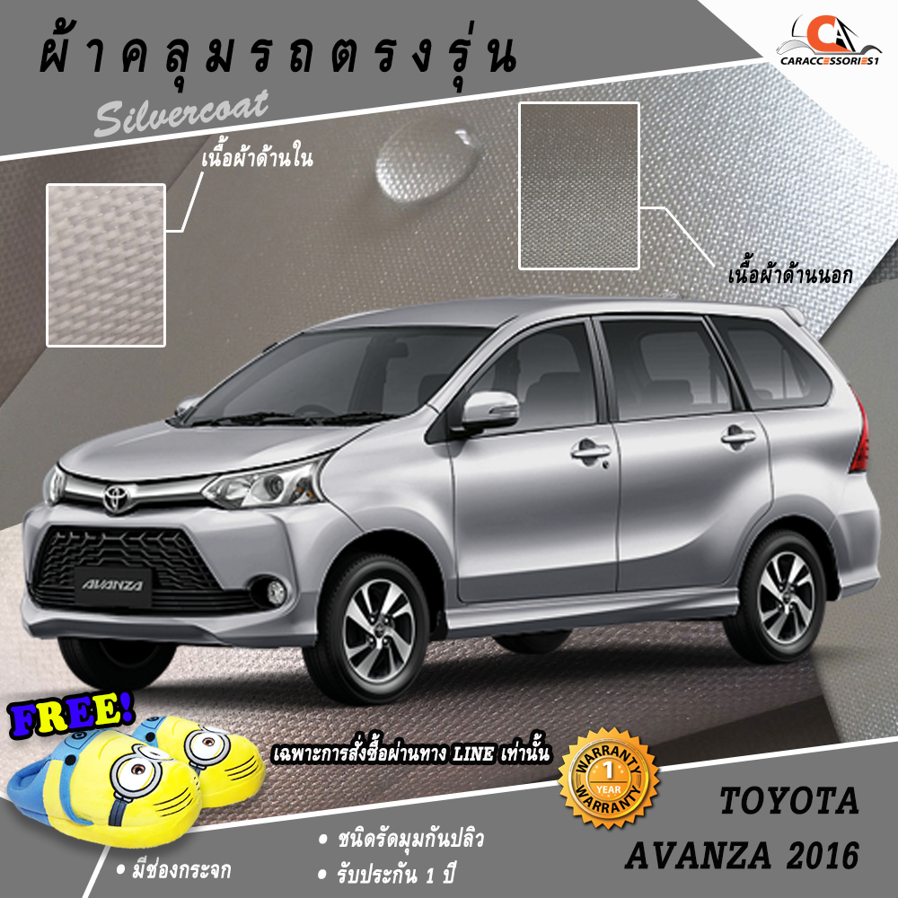ผ้าคลุมรถโตโยต้าอะแวนซ่า Toyota Avanza 2016 ตรงรุ่น 100% พร้อมส่ง!