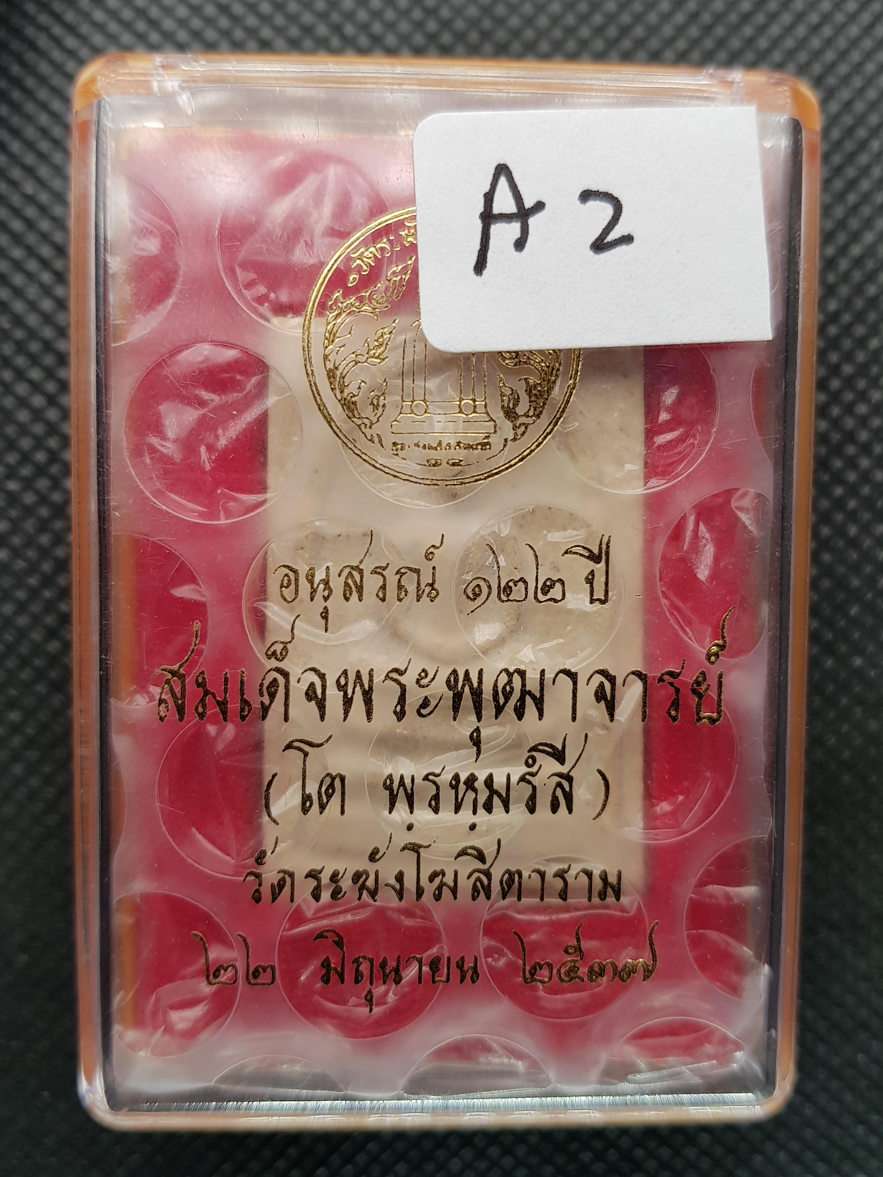 การันตรีพระแท้ พระสมเด็จอนุสรณ์ 122 ปี สมเด็จพระพุฒาจารย์(โต พรหฺมรังสี) วัดระฆังโฆสิตาราม กทม. A2