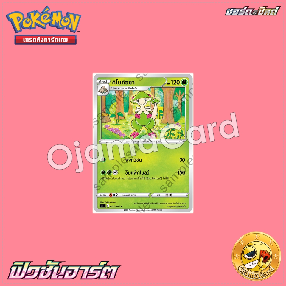 005/100 : คิโนกัซซา - C [S8T]