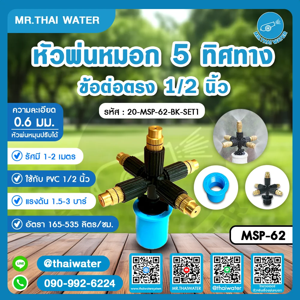 20-MSP-62-BK-SET1 หัวพ่นหมอก 5 ทิศทาง ข้อต่อตรง 1/2 นิ้ว หัวทองเหลืองปรับได้