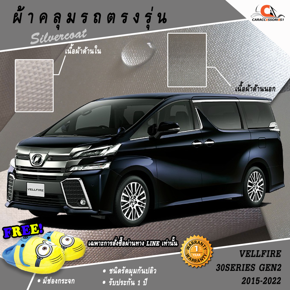 ผ้าคลุมรถ Vellfire 30Series GEN2 2015-2022 ตรงรุ่น 100% พร้อมส่ง!