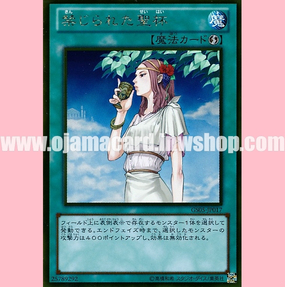 GS05-JP017 : Forbidden Chalice / Forbidden Holy Grail (Gold Rare)