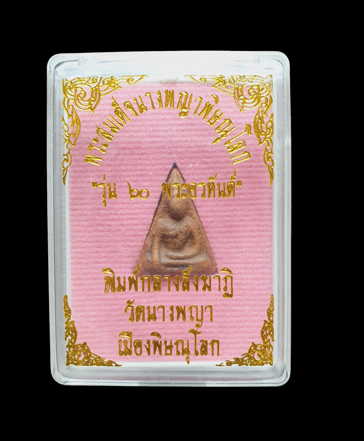 สมเด็จนางพญาพิษณุโลก รุ่น 60 พระอรหันต์พิมพ์กลางสังฆาฏิวัดนางพญาจังหวัดพิษณุโลก