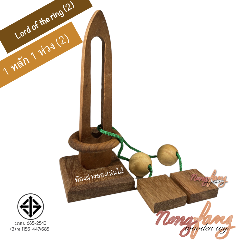 Lord of the ring 2 (ของเล่นไม้ ปริศนาเชือก 1 หลัก 1 ห่วง 2)