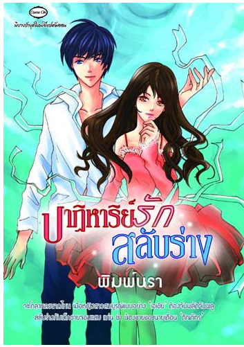 ปาฏิหาริย์รัก สลับร่าง โดย พิมพ์นรา