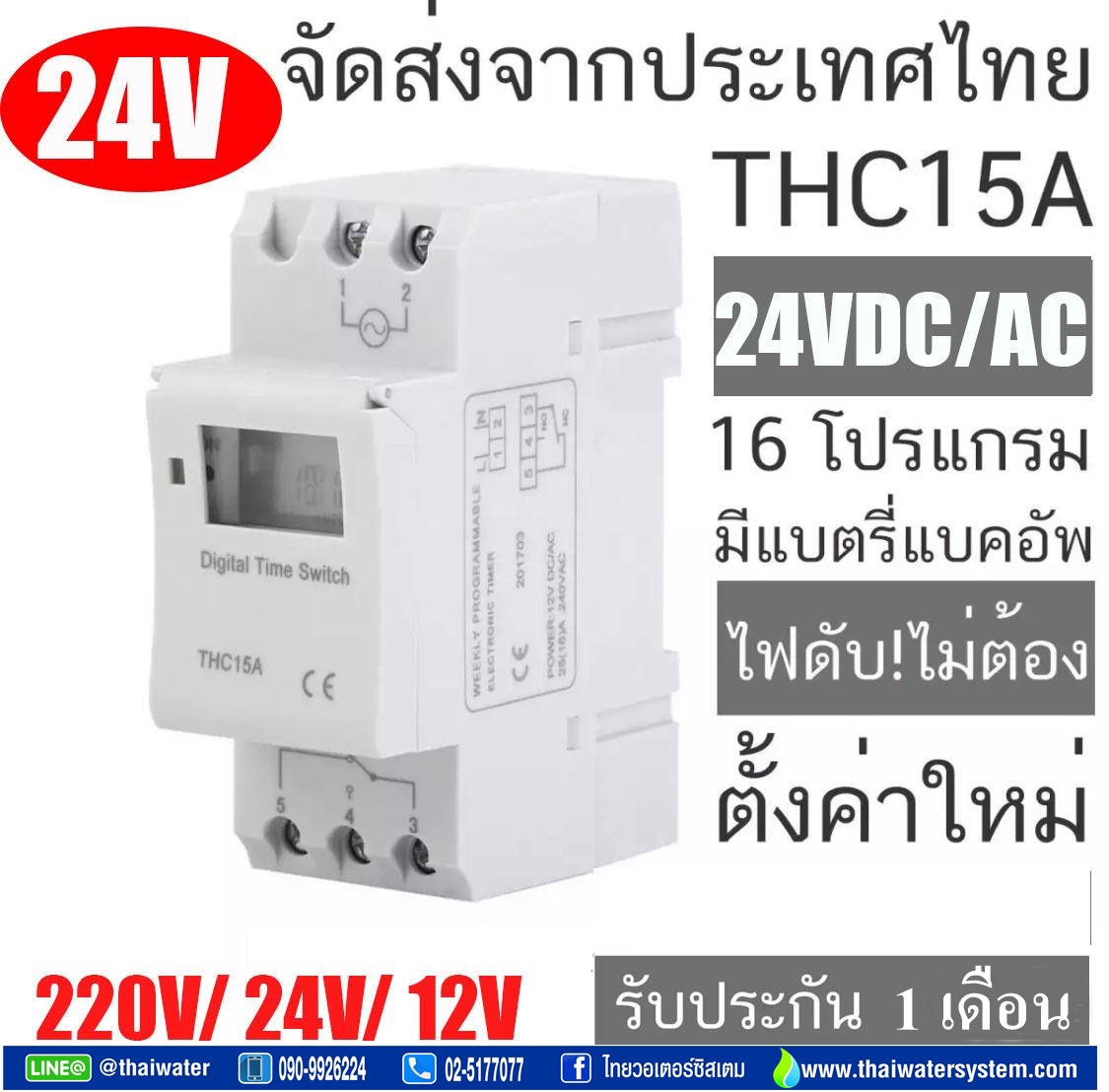 10-THC15A-24VDC-16 Timer เครื่องตั้งเวลา ทามเมอร์ 16A 24V รุ่น THC15A SKU-232