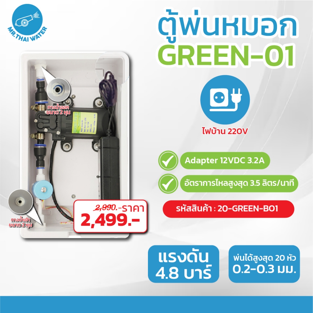 ชุดตู้พ่นหมอก ชุดตู้คอนโทรล ตู้คอนโทรลปั๊มน้ำ GREEN BOX WIFI