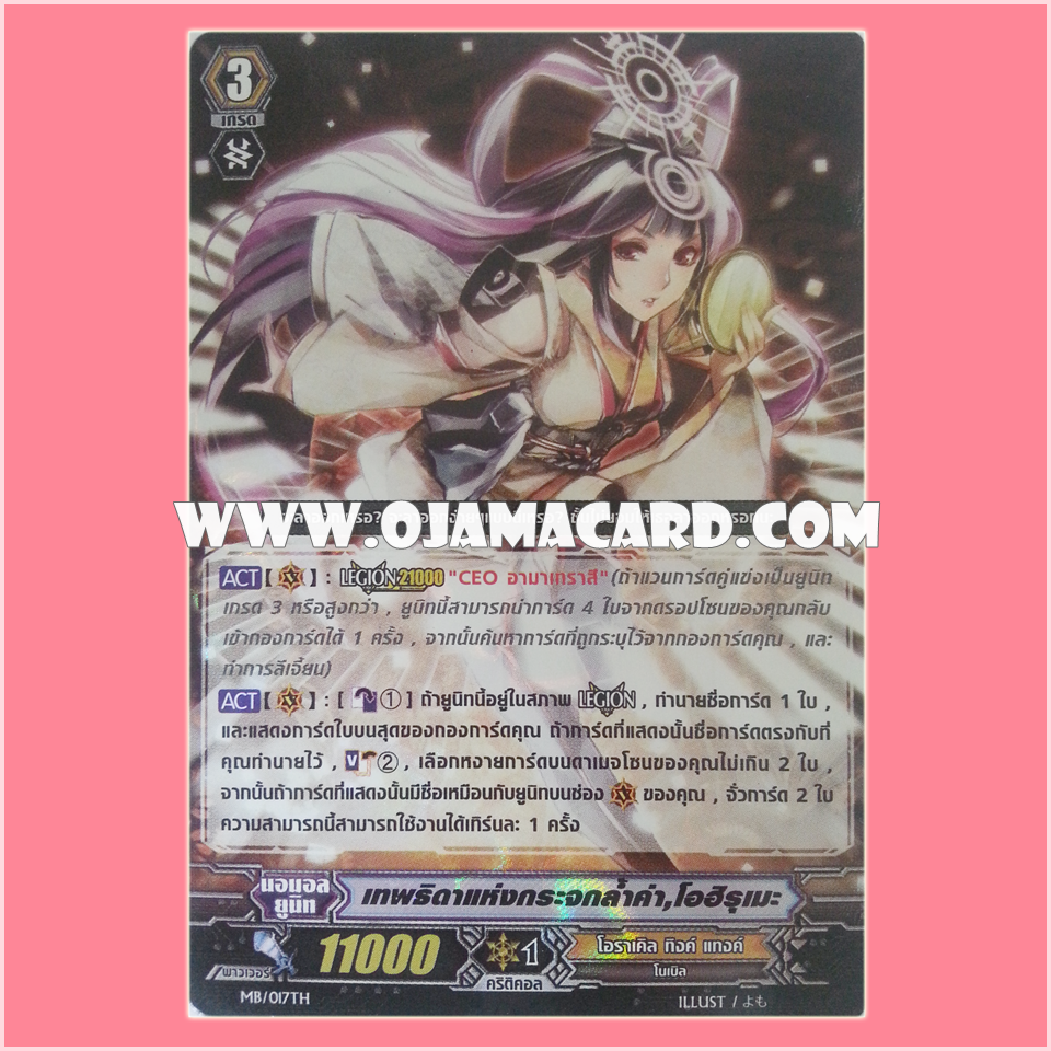 MB/017TH : เทพธิดาแห่งกระจกล้ำค่า, โอฮิรุเมพ (Goddess of the Treasured Mirror, Ohirume) - แบบโฮโลแกรมฟอยล์