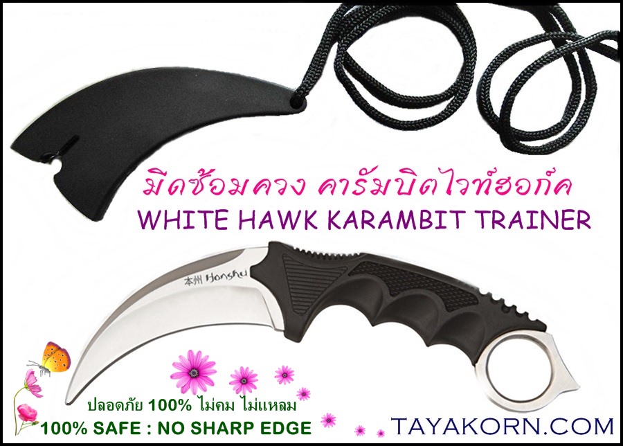มีดซ้อมควง คารัมบิตไวท์ฮอก์ค White Hawk Karambit Trainer Knife