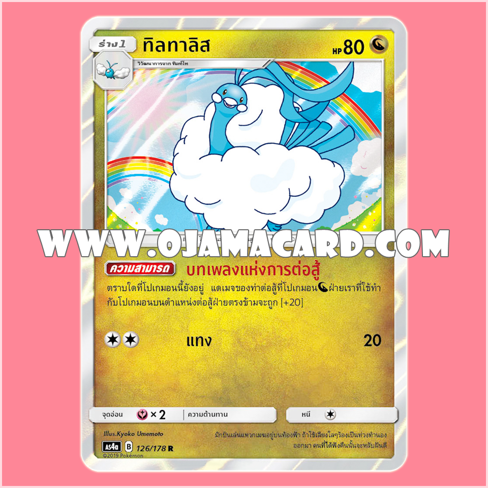 126/178 : ทิลทาลิส - R「Foil」[AS4A]