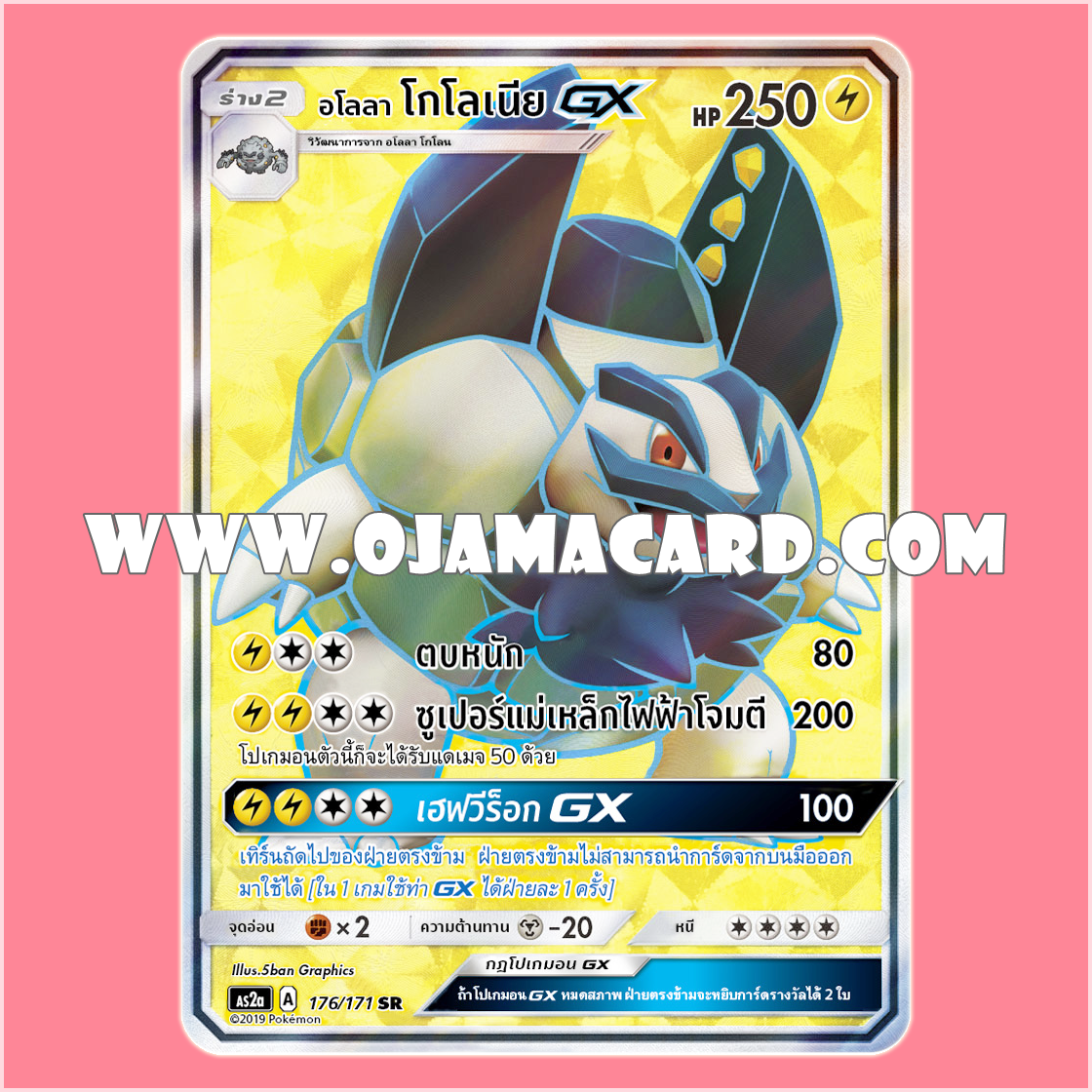 176/171 : อโลลา โกโลเนีย GX - SR [AS2A]