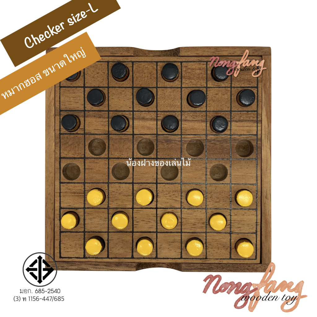 Checker size L (หมากฮอสสากล ขนาดใหญ่)