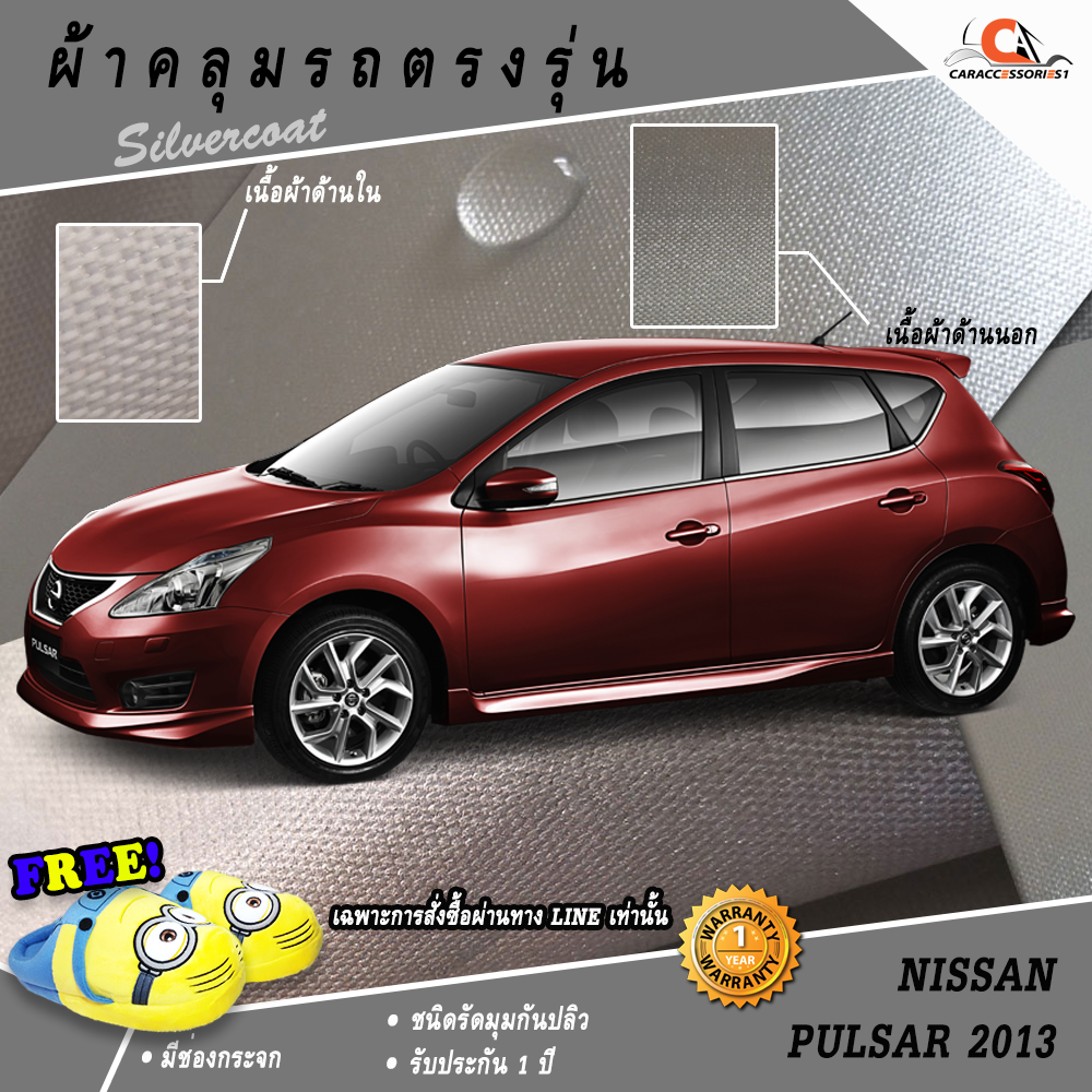 ผ้าคลุมรถนิสสันพัลซาร์ Pulsar 2013 ตรงรุ่น 100% พร้อมส่ง!