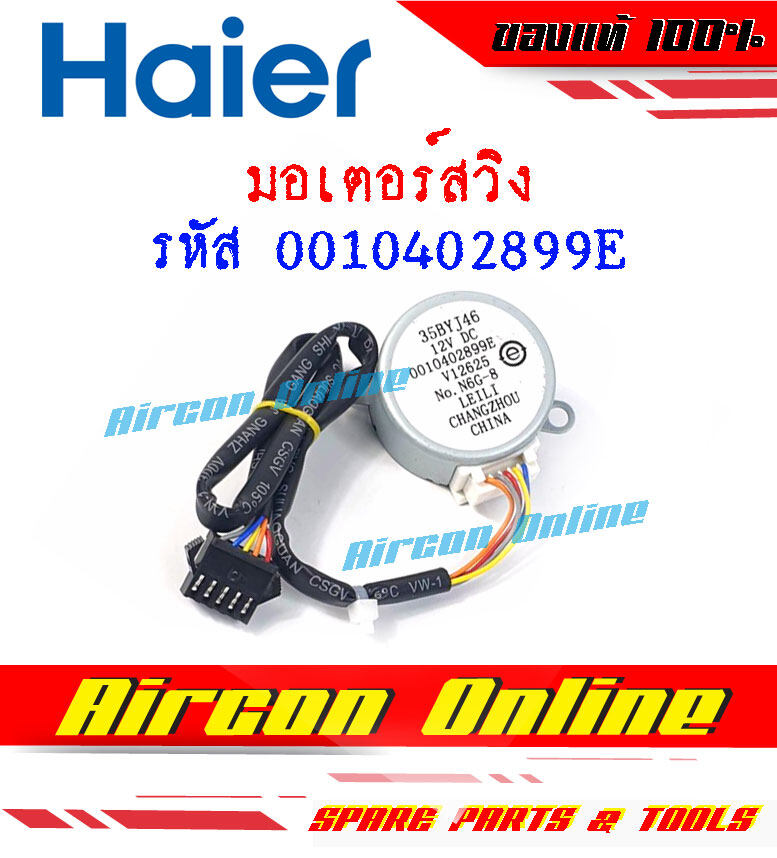 มอเตอร์สวิง แอร์ HAIER รุ่น HCFU / HCFI รหัส 0010402899E ( 899E )