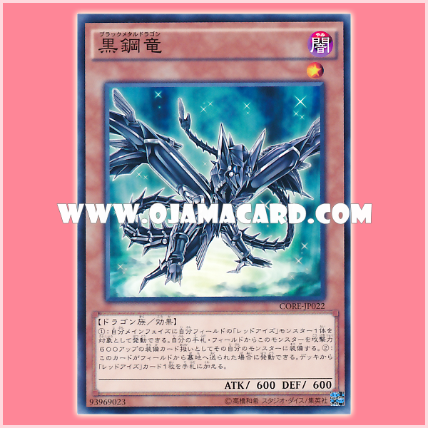 CORE-JP022 : Black Metal Dragon (Common)