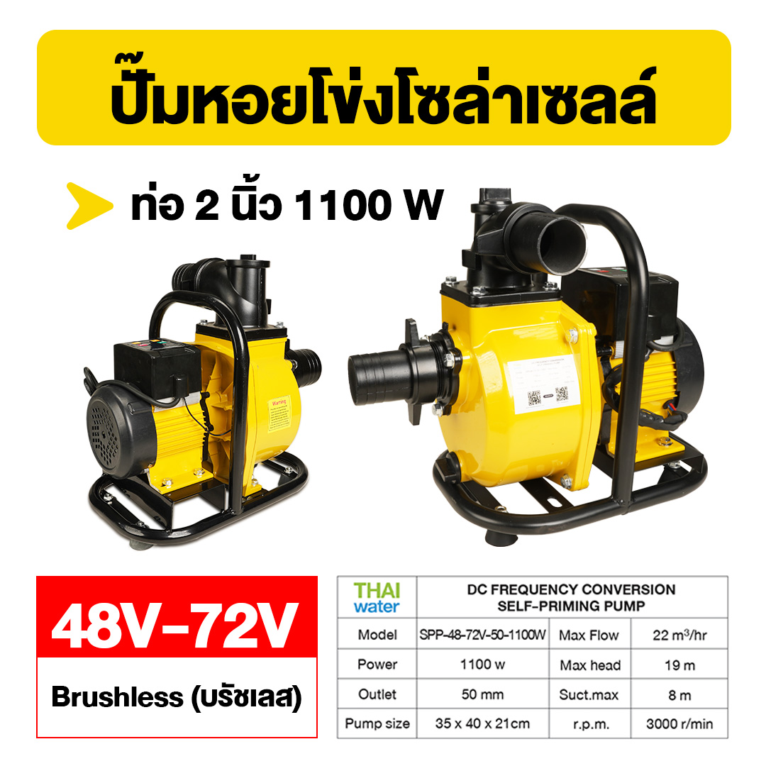 ปั๊มหอยโข่งโซล่าเซลล์ 2 นิ้ว DC 48V-72V 1100W สีเหลือง