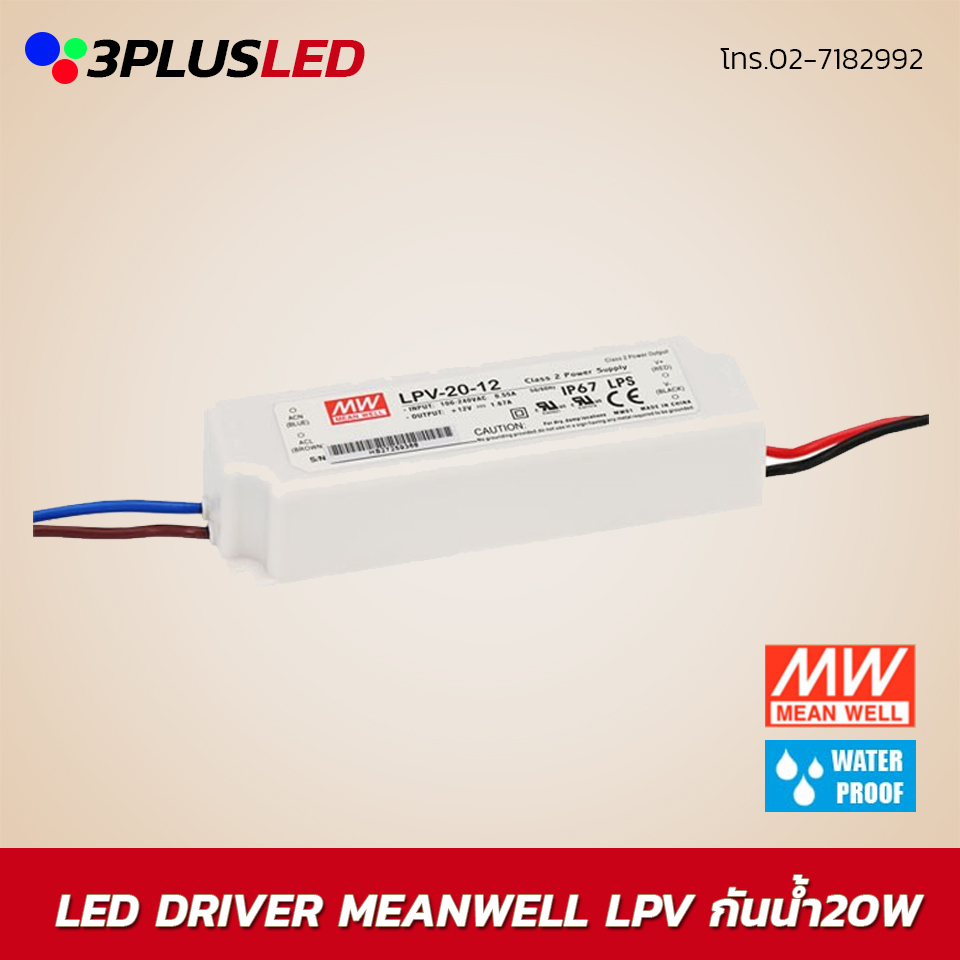 Led Driver Meanwell LPV 20w หม้อแปลงกันน้ำ