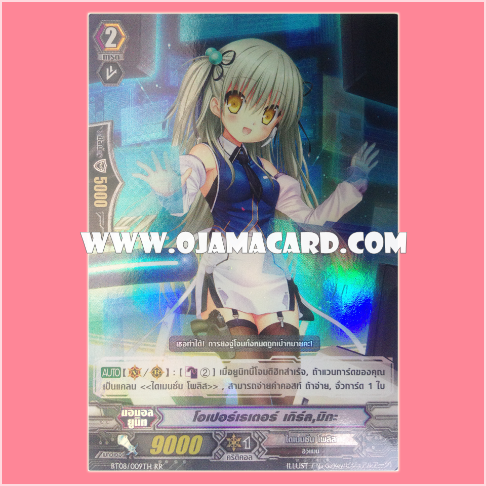 BT08/009TH : โอเปอร์เรเตอร์ เกิร์ล, มิกะ (Operator Girl, Mika) - RR แบบโฮโลแกรมฟอยล์