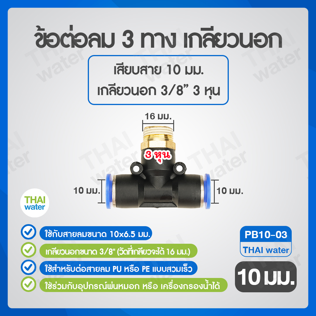 02-SPB10-03-BK (PB10-03) ข้อต่อลม 3 ทาง เกลียวนอก 3/8" x เสียบสาย 10 mm.