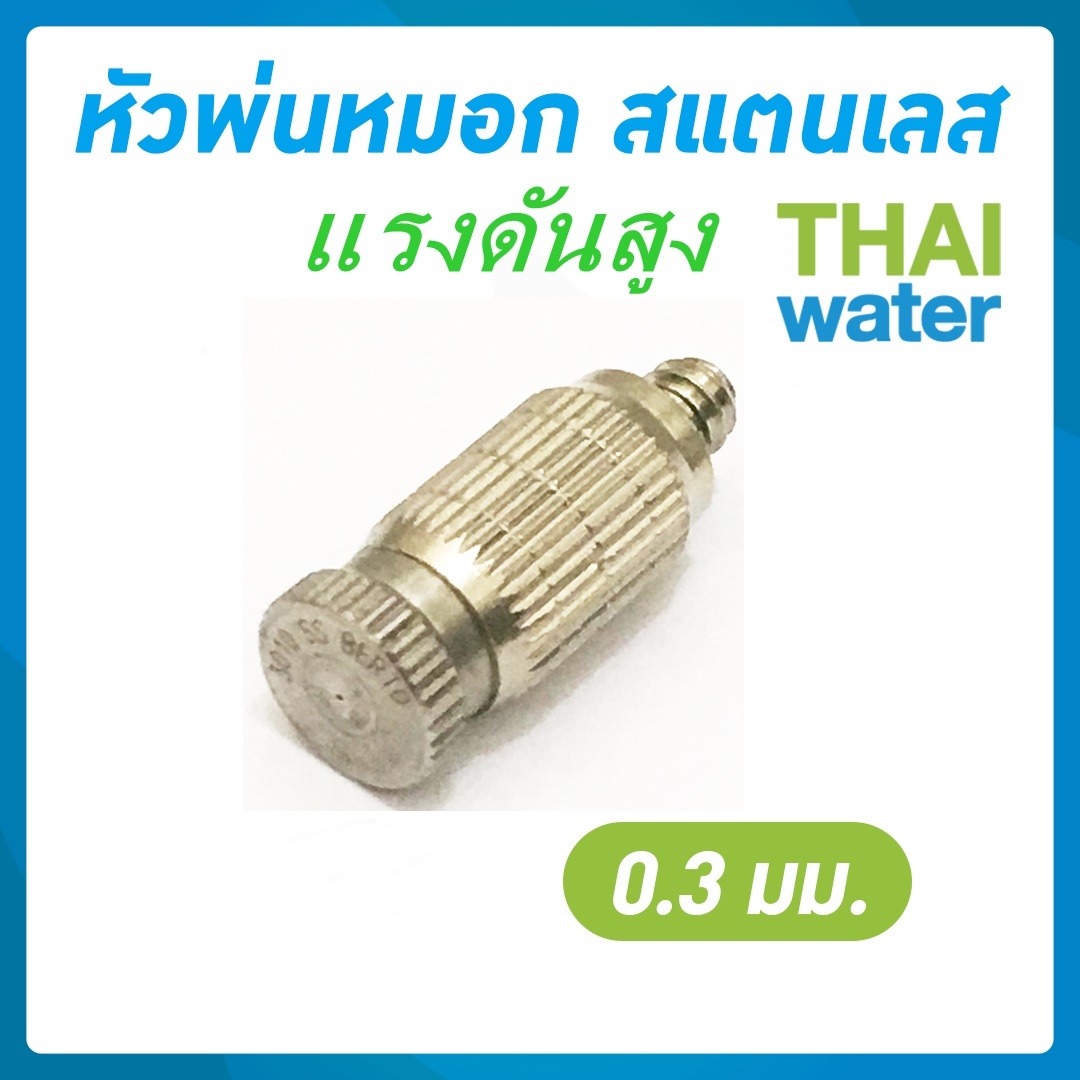 หัวพ่นหมอก 0.3 mm.เกลียว 3/16" ( ไม่มีกรอง )