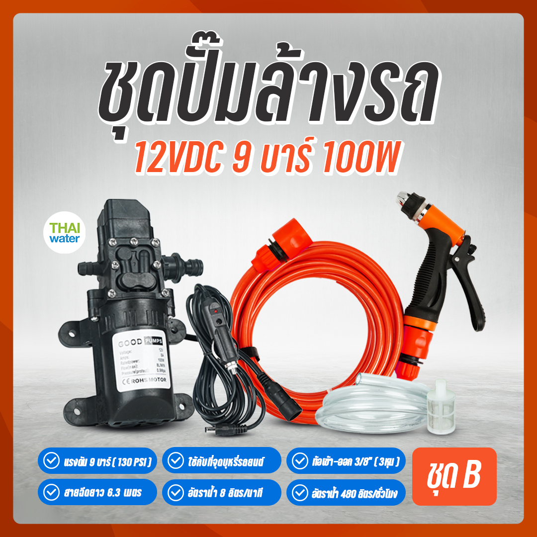 06-GOOD-12VDC-P GOOD PUMPS ชุดปั๊มล้างรถ DC 12V 9 บาร์ 100W (Pressure switch) + ที่จุดบุหรี ชุด B