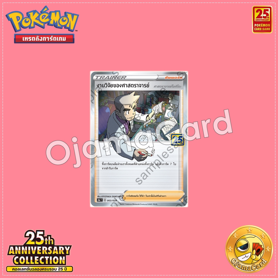 003/028 : งานวิจัยของศาสตราจารย์ • ศาสตราจารย์โอคิโดะ「Foil」[S8AT]