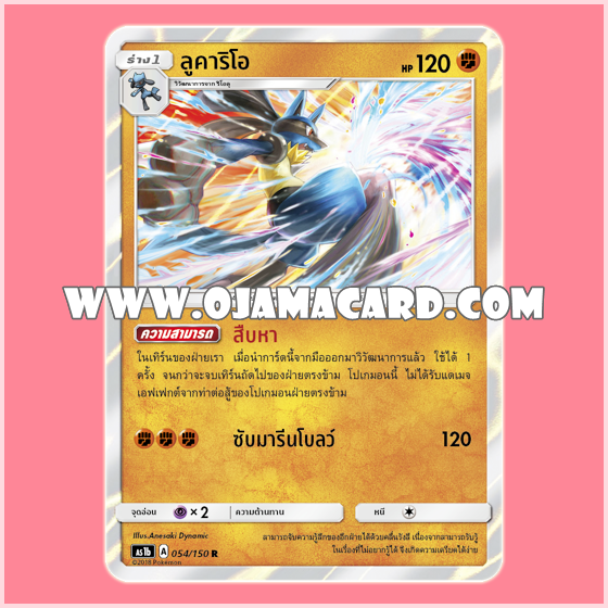 054/150 : ลูคาริโอ - R「Foil」[AS1B]