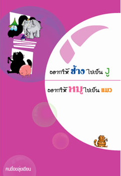 อยากให้ช้างไปเป็นงูอยากให้หมูไปเป็นแมว โดย คนชื่อขลุ่ยเขียน