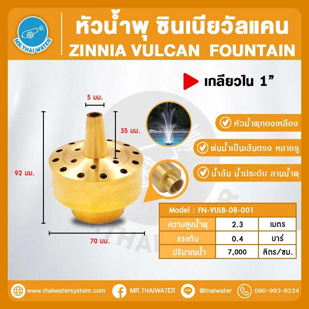 FN-VULB-08-001 Zinnia Vulcan Fountain หัวน้ำพุ ซินเนียวัลแคน ทองเหลือง 1 นิ้ว