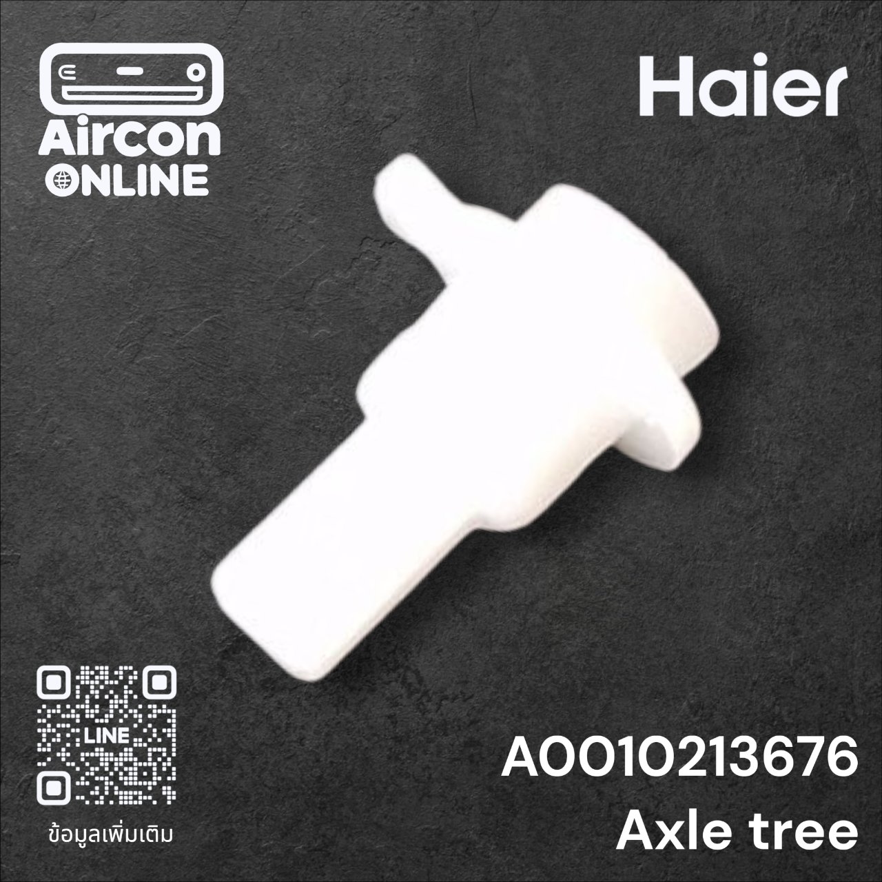 แกนต่อบานสวิงแอร์ HAIER รหัส A0010213676 ของแท้ ใหม่ มือ 1