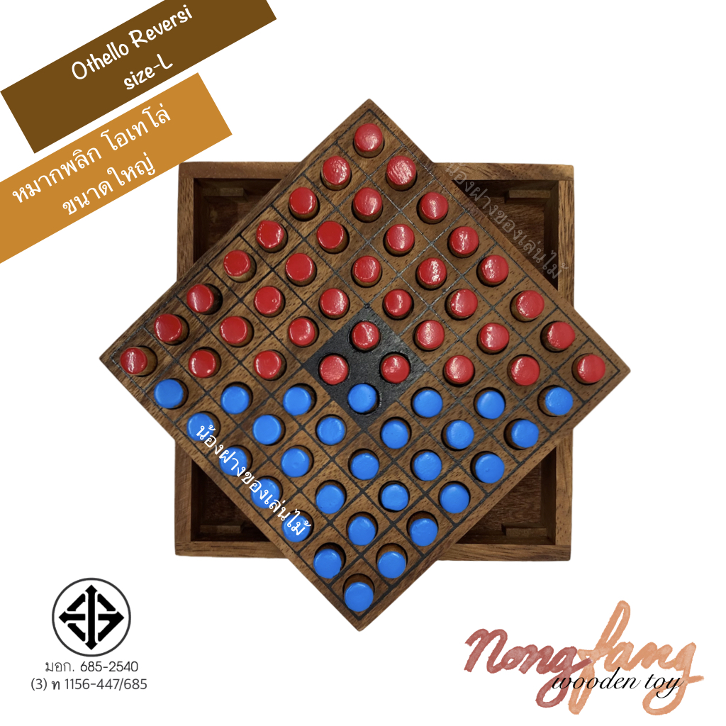 Othello Riversi size L (หมากพลิก โอเทโล่ ขนาดใหญ่)