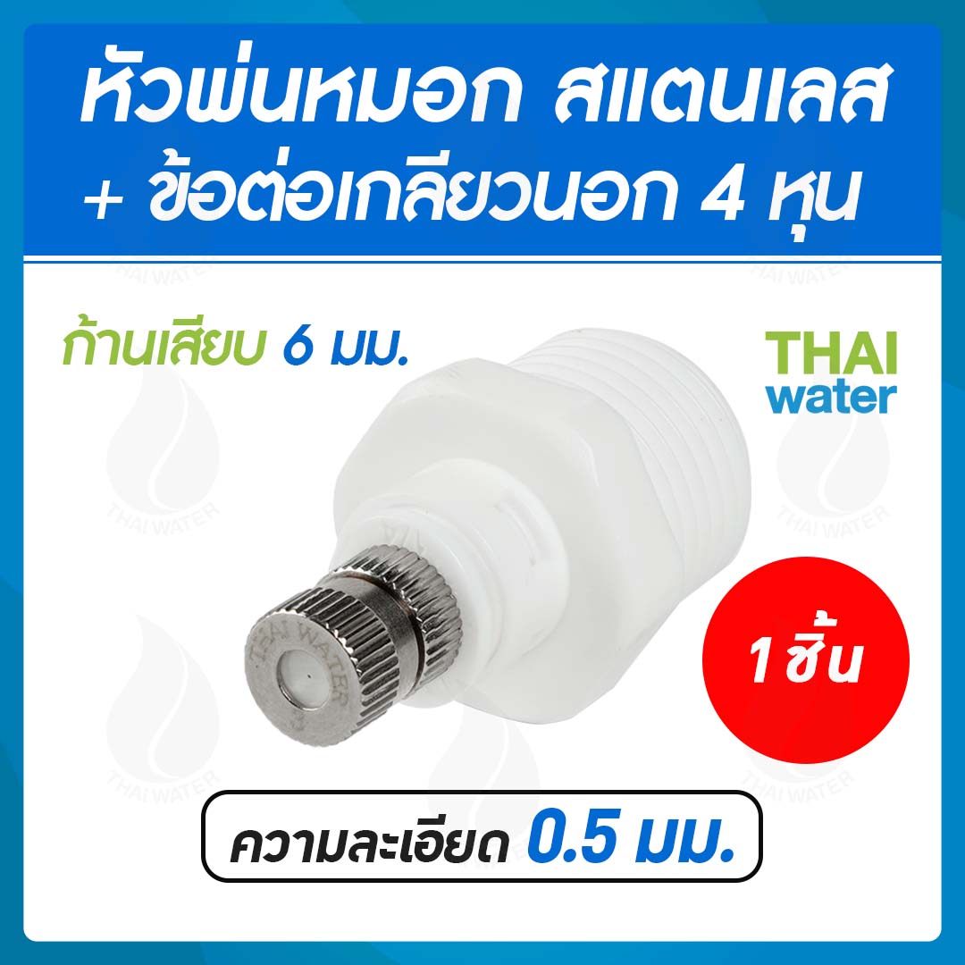 หัวพ่นหมอกละเอียด 0.5 mm. แบบไม่มีกรอง + ข้อต่อเกลียวนอก 1/2"