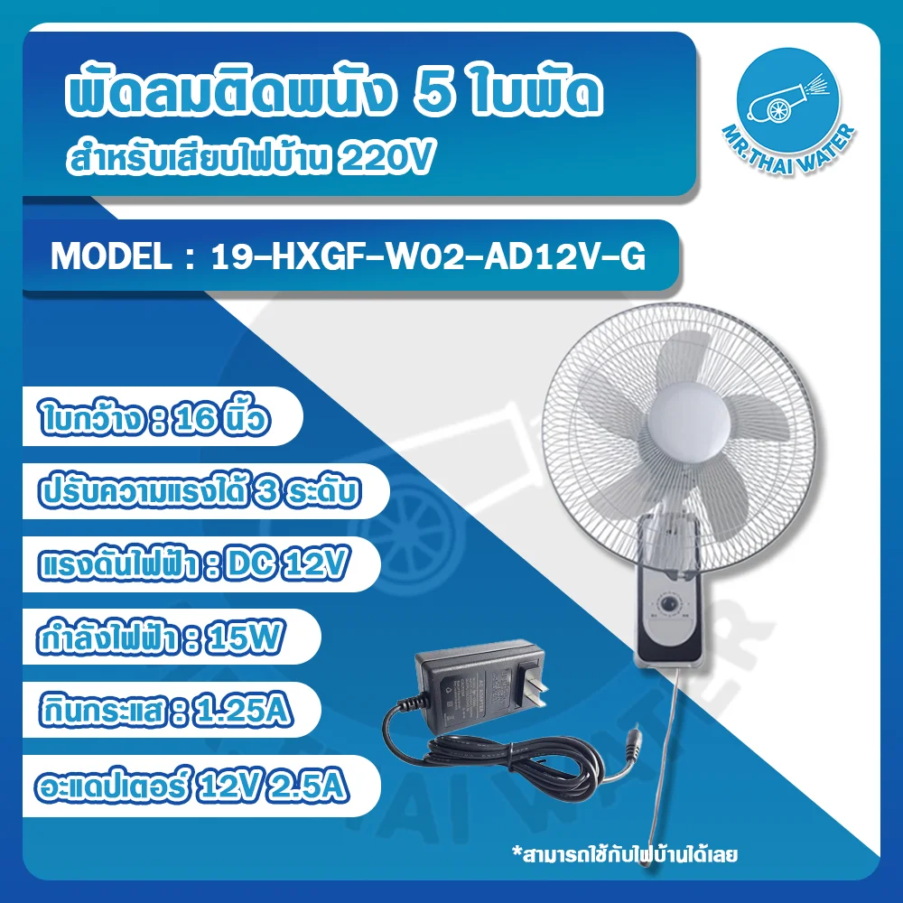 พัดลมติดพนัง 12V 15W 16" 5 ใบพัด สีเทา รุ่น HXGF-W02 + อะแดปเตอร์ 12V 2.5A