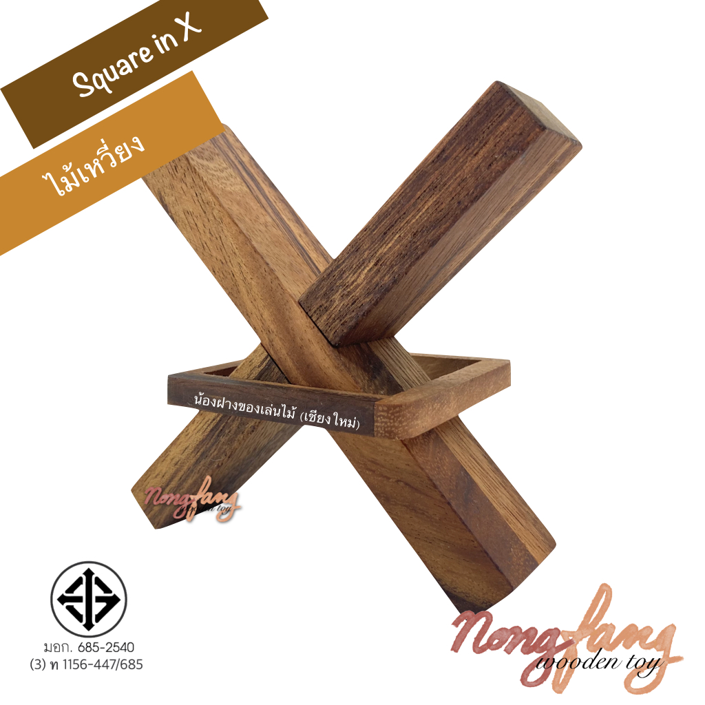 Square in X (ไม้เหวี่ยง)